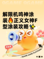 解限机鸣神涂装🔥正义女神F型涂装攻略✨