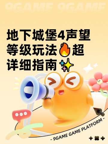 地下城堡4声望等级玩法🔥超详细指南✨截图1