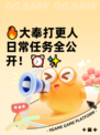 🔥大奉打更人日常任务全公开！⏰✨