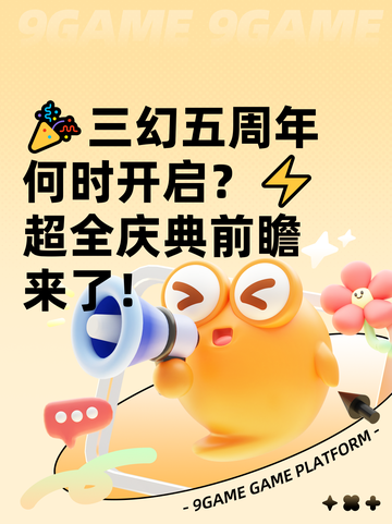 🎉三幻五周年何时开启？⚡超全庆典前瞻来了！截图1