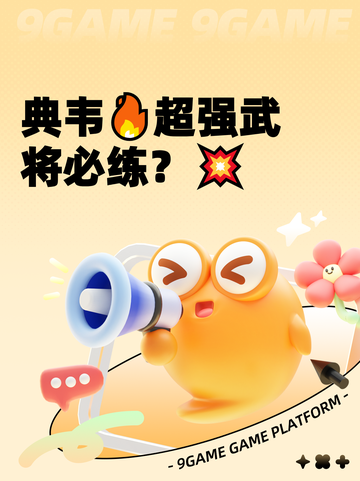 典韦🔥超强武将必练？💥截图1