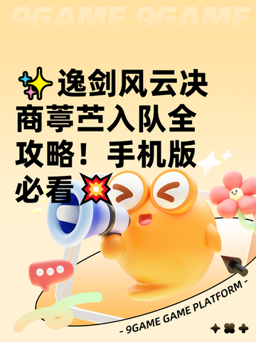 ✨逸剑风云决商葶苎入队全攻略！手机版必看💥截图1