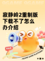 寂静岭2重制版下载不了怎么办介绍