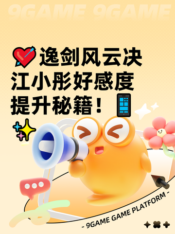 💘逸剑风云决江小彤好感度提升秘籍！📱✨截图1
