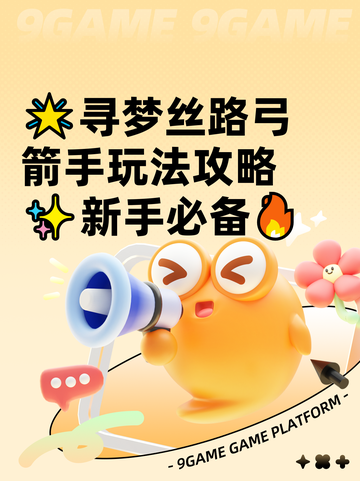 🌟寻梦丝路弓箭手玩法攻略✨新手必备🔥截图1