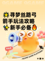 🌟寻梦丝路弓箭手玩法攻略✨新手必备🔥
