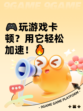 🎮玩游戏卡顿？用它轻松加速！🔥