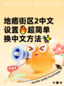 地痞街区2中文设置🔥超简单换中文方法✨