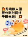 🔥龙魂旅人国服公测时间终于曝光啦！💥