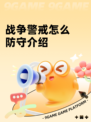 战争警戒怎么防守介绍