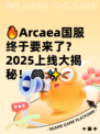 🔥Arcaea国服终于要来了？2025上线大揭秘！🎮✨