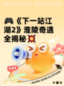 🎮《下一站江湖2》淮陵奇遇全揭秘💥