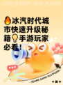 🔥冰汽时代城市快速升级秘籍💡手游玩家必看！