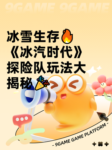 冰雪生存🔥《冰汽时代》探险队玩法大揭秘🎉截图1