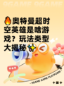 🔥奥特曼超时空英雄是啥游戏？玩法类型大揭秘✨