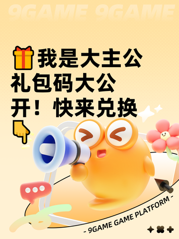 🎁我是大主公礼包码大公开！快来兑换👇截图1