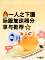 🔥一人之下国际服加速器分享与推荐⭐