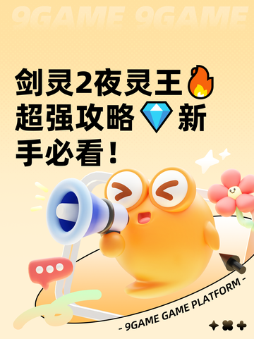 剑灵2夜灵王🔥超强攻略💎新手必看！截图1