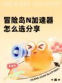 冒险岛N加速器怎么选分享