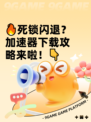 🔥死锁闪退？加速器下载攻略来啦！👇