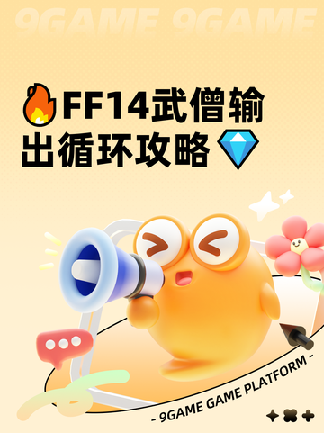 🔥FF14武僧输出循环攻略💎截图1