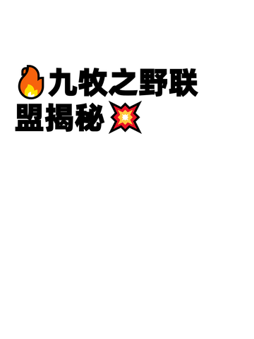 🔥九牧之野联盟揭秘💥截图1