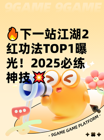 🔥下一站江湖2红功法TOP1曝光！2025必练神技💥截图1