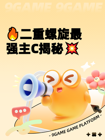 🔥二重螺旋最强主C揭秘💥截图1