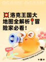 💥洛克王国大地图全解析📍冒险家必看！