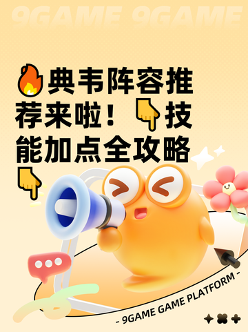 🔥典韦阵容推荐来啦！👇技能加点全攻略👇截图1
