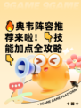 🔥典韦阵容推荐来啦！👇技能加点全攻略👇