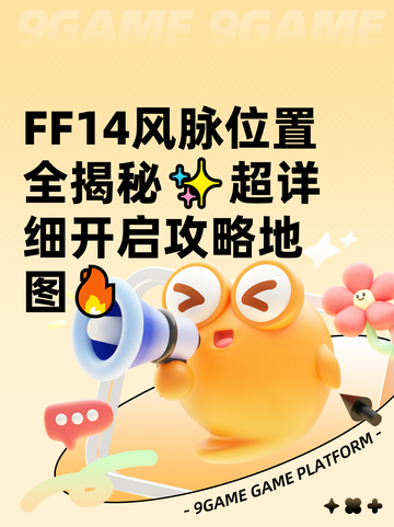  FF14风脉位置全揭秘✨超详细开启攻略地图🔥截图1