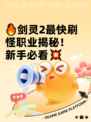 🔥剑灵2最快刷怪职业揭秘！新手必看💥
