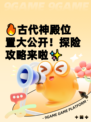 🔥古代神殿位置大公开！探险攻略来啦✨