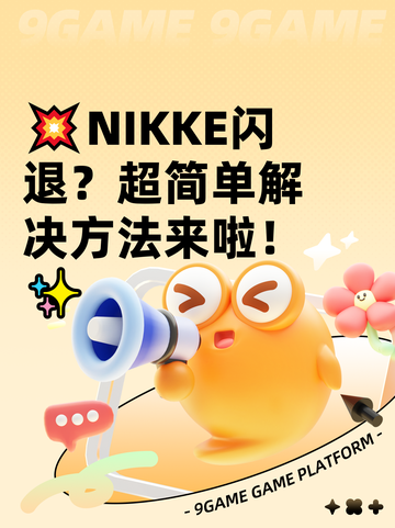 💥NIKKE闪退？超简单解决方法来啦！✨截图1