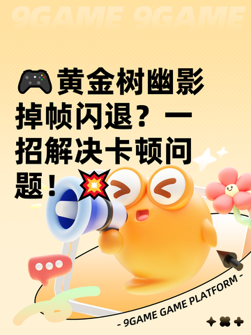 🎮黄金树幽影掉帧闪退？一招解决卡顿问题！💥截图1