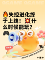 🔥失控进化终于上线！💥什么时候能玩？🎮