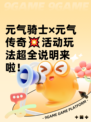 元气骑士×元气传奇💥活动玩法超全说明来啦！