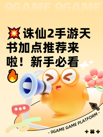 💥诛仙2手游天书加点推荐来啦！新手必看🔥截图1