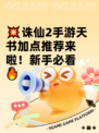 💥诛仙2手游天书加点推荐来啦！新手必看🔥