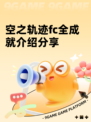 空之轨迹fc全成就介绍分享