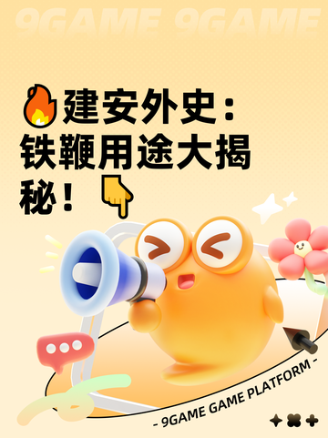 🔥建安外史：铁鞭用途大揭秘！👇截图1