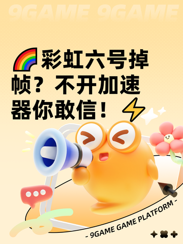 🌈彩虹六号掉帧？不开加速器你敢信！⚡截图1