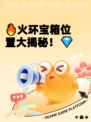 🔥火环宝箱位置大揭秘！💎