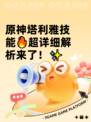 原神塔利雅技能🔥超详细解析来了！✨