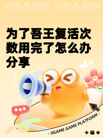 为了吾王复活次数用完了怎么办分享截图1