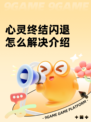 心灵终结闪退怎么解决介绍