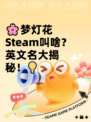 🌸梦灯花Steam叫啥？英文名大揭秘！💡