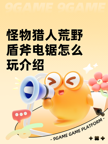 怪物猎人荒野盾斧电锯怎么玩介绍截图1