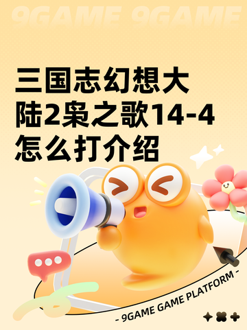 三国志幻想大陆2枭之歌14-4怎么打介绍截图1